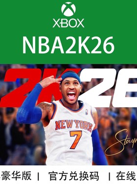 XBOX 游戏 NBA 2K26 篮球26 超级巨星版 豪华版 兑换码/代购