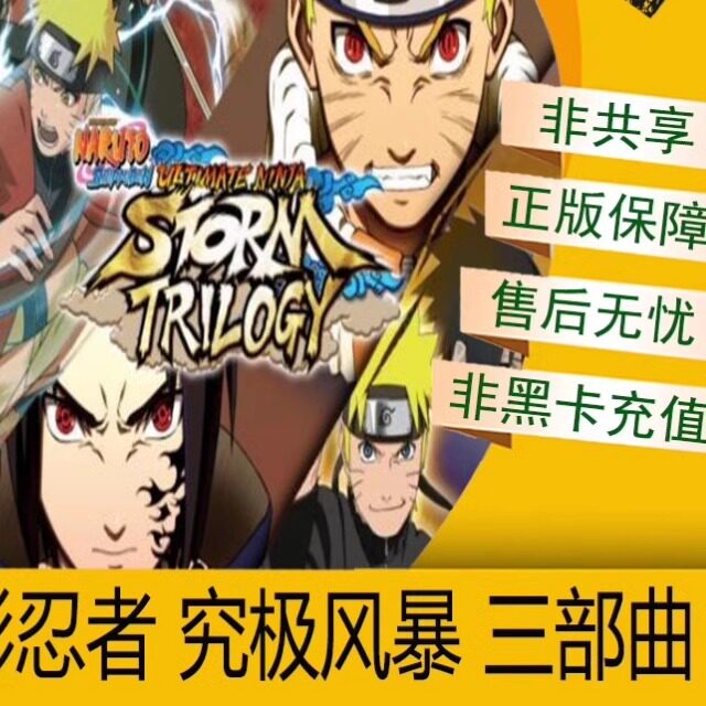 火影忍者究极风暴 三部曲 Xbox游戏 Series X/S 主机游戏 非共享