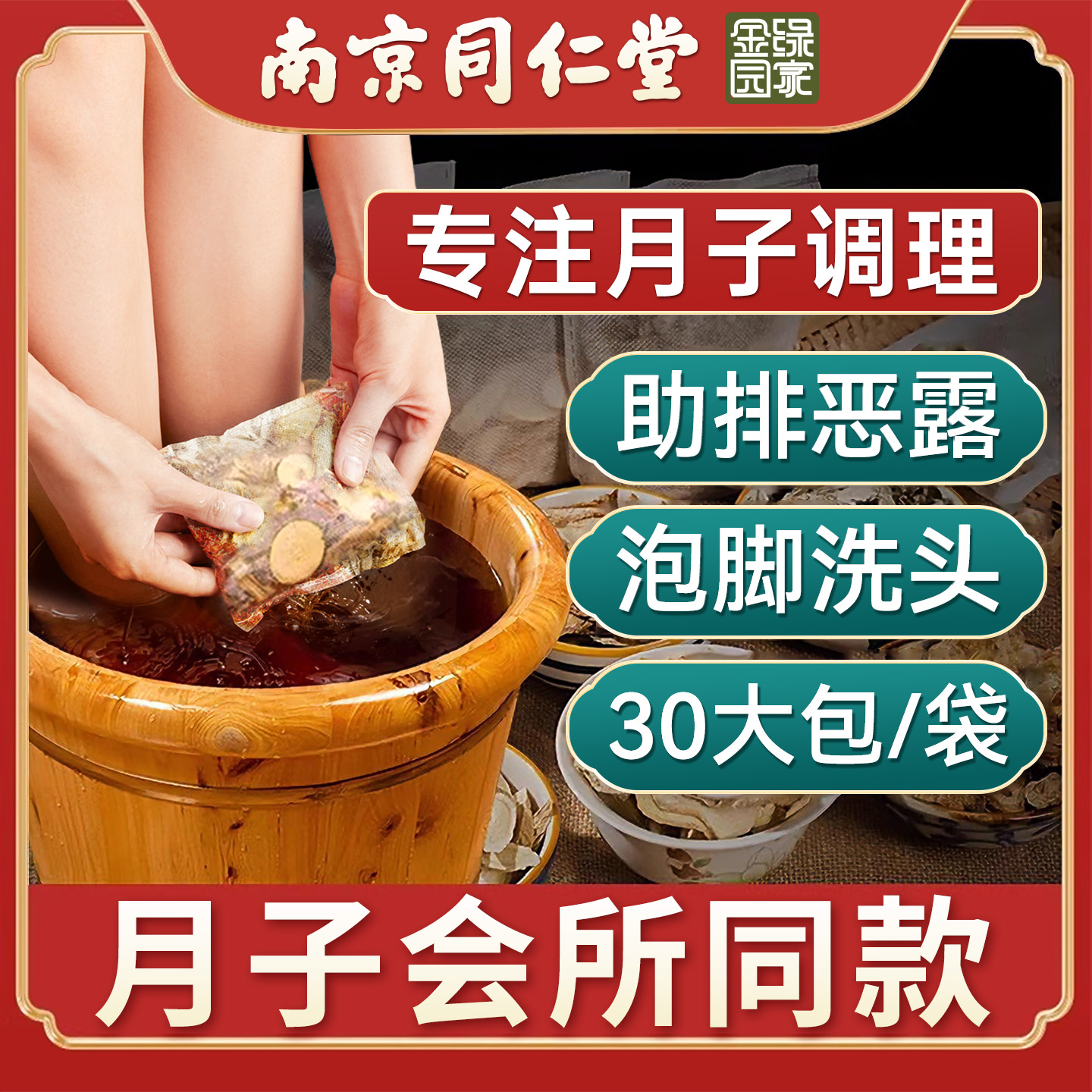 【买1送1】正宗同仁堂产后调理包