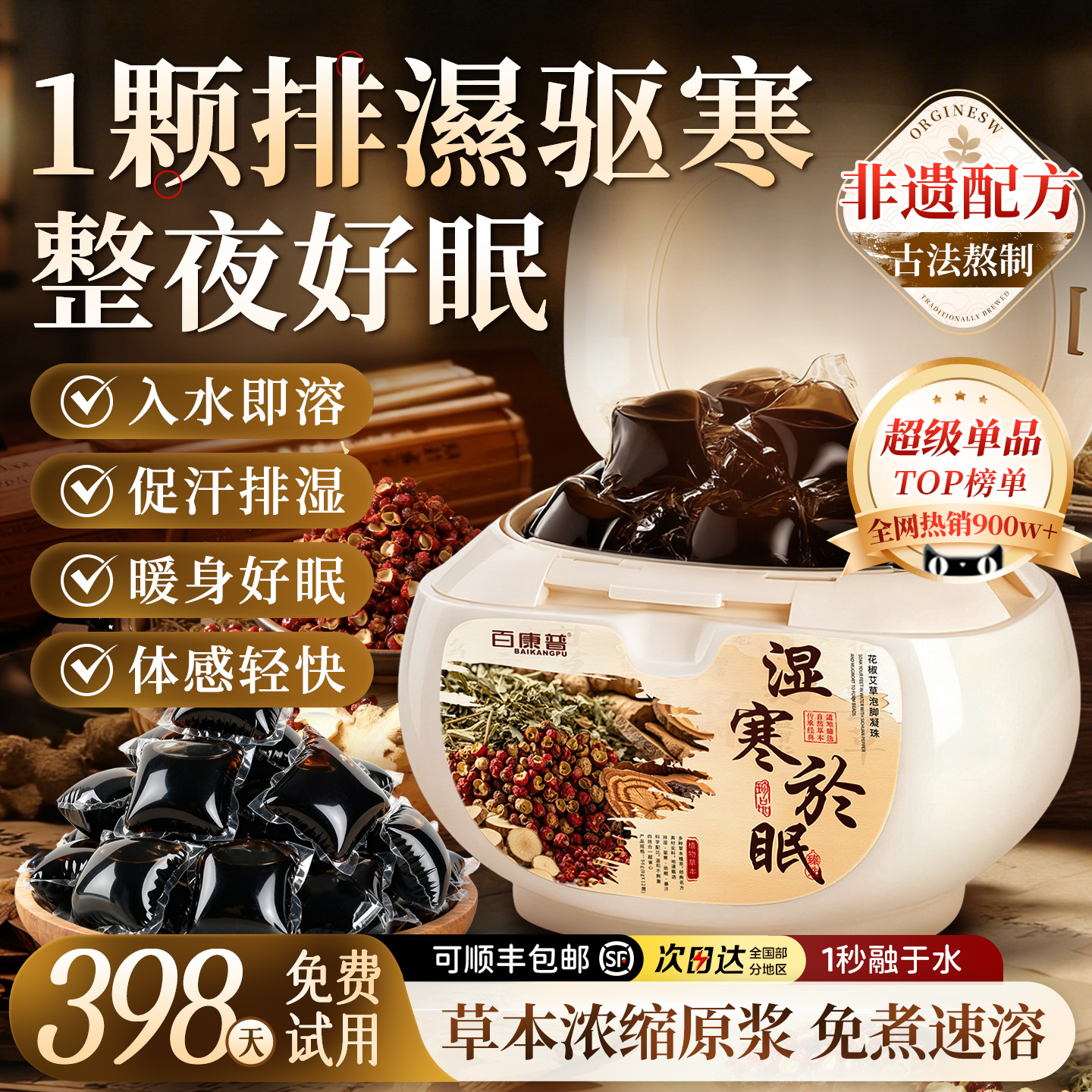 国货之光|花椒艾草泡脚凝珠第1