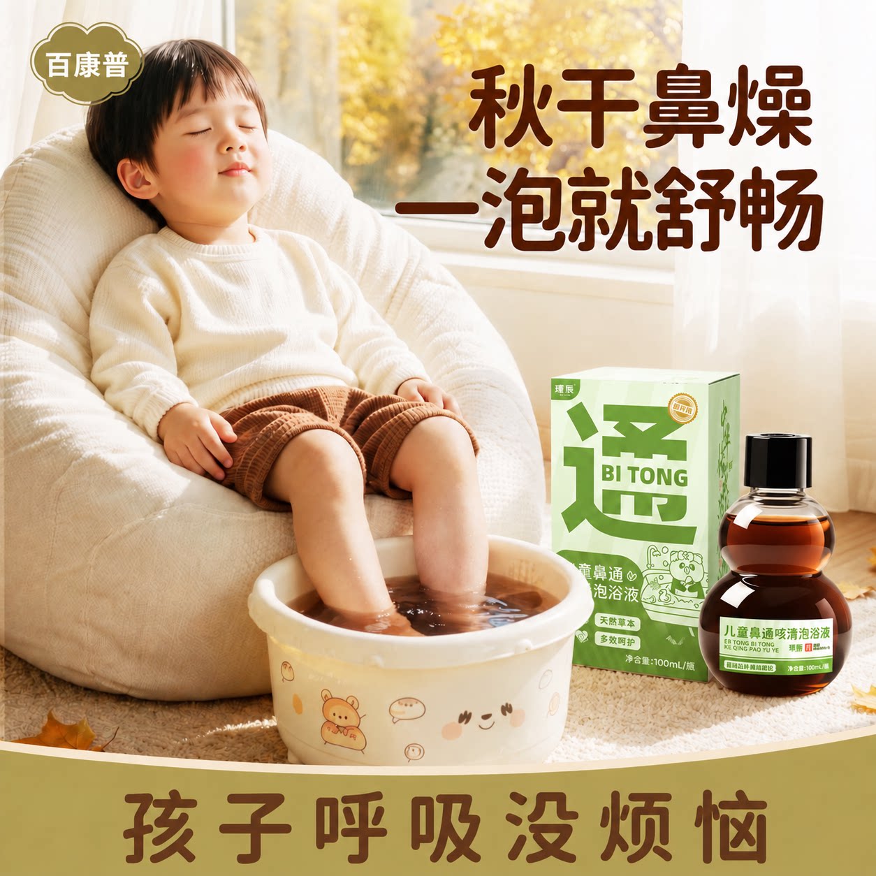 非遗传承【儿童专用鼻通泡浴膏】