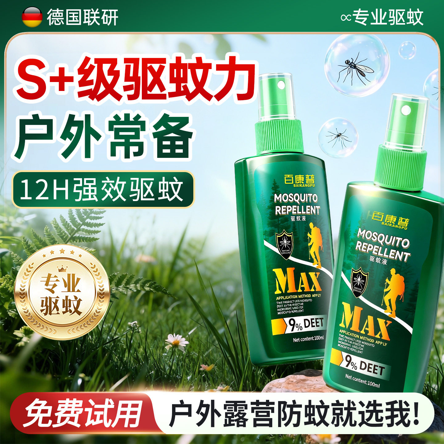 驱蚊喷雾水户外驱蚊液防蚊婴儿童专用神器驱虫花露水室露营避蚊胺