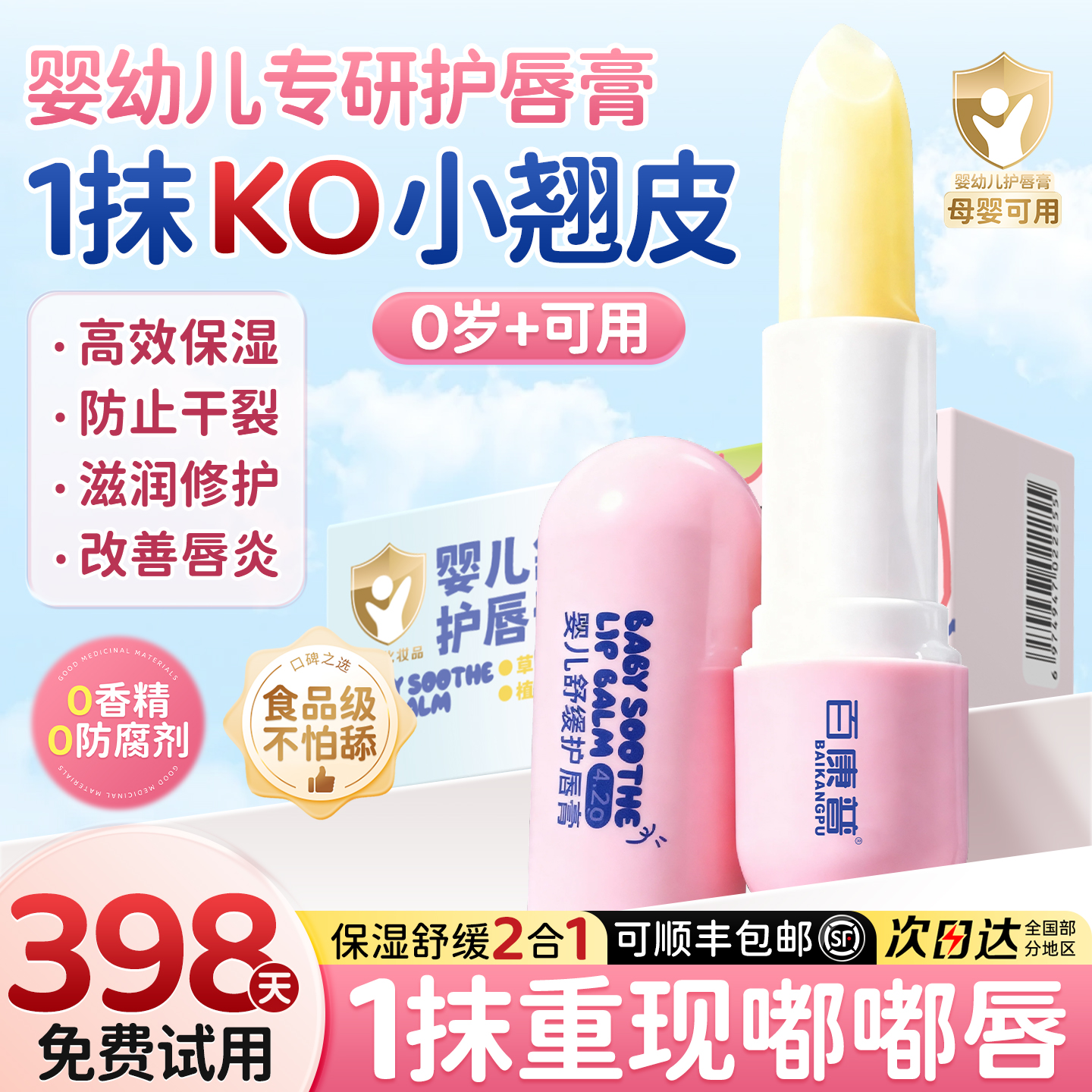 爆卖900w+|婴儿舒缓保湿护唇膏