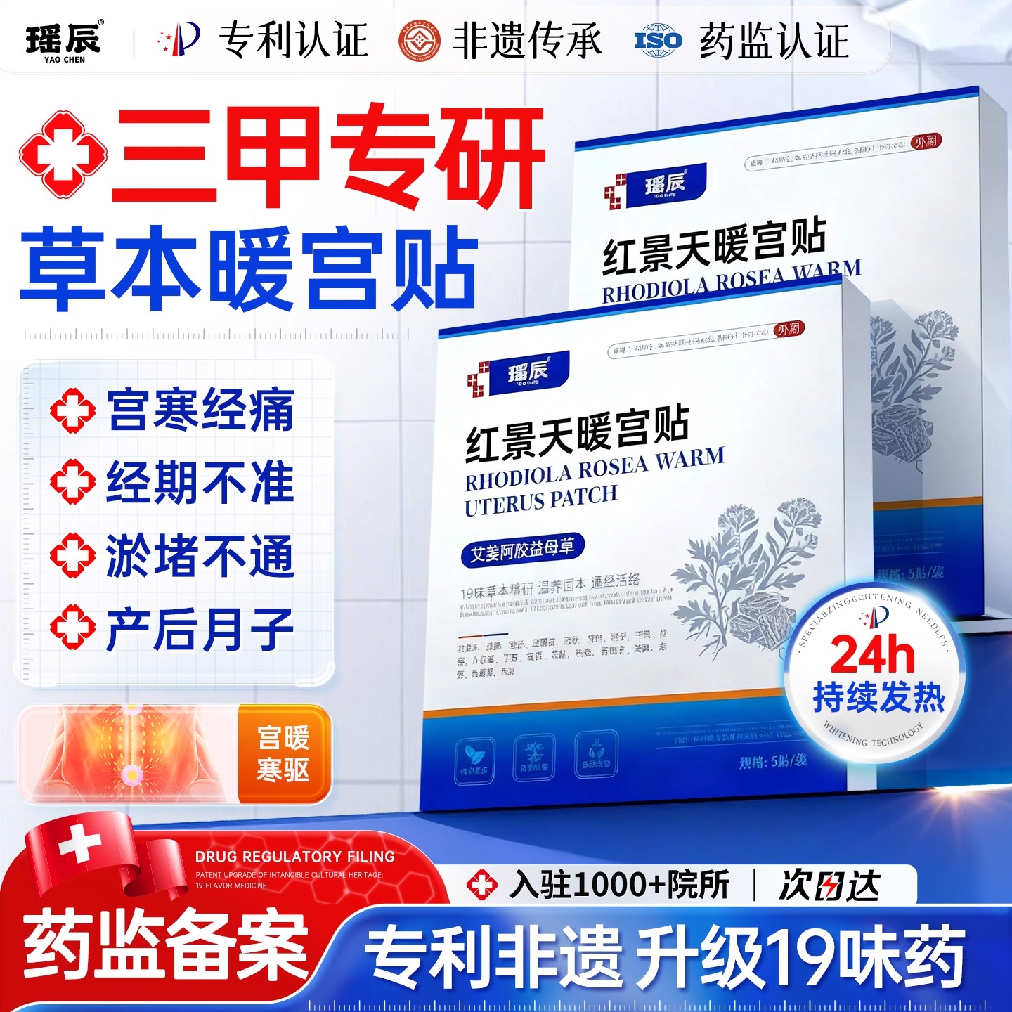 【三甲专研】专利非遗本草暖宫贴