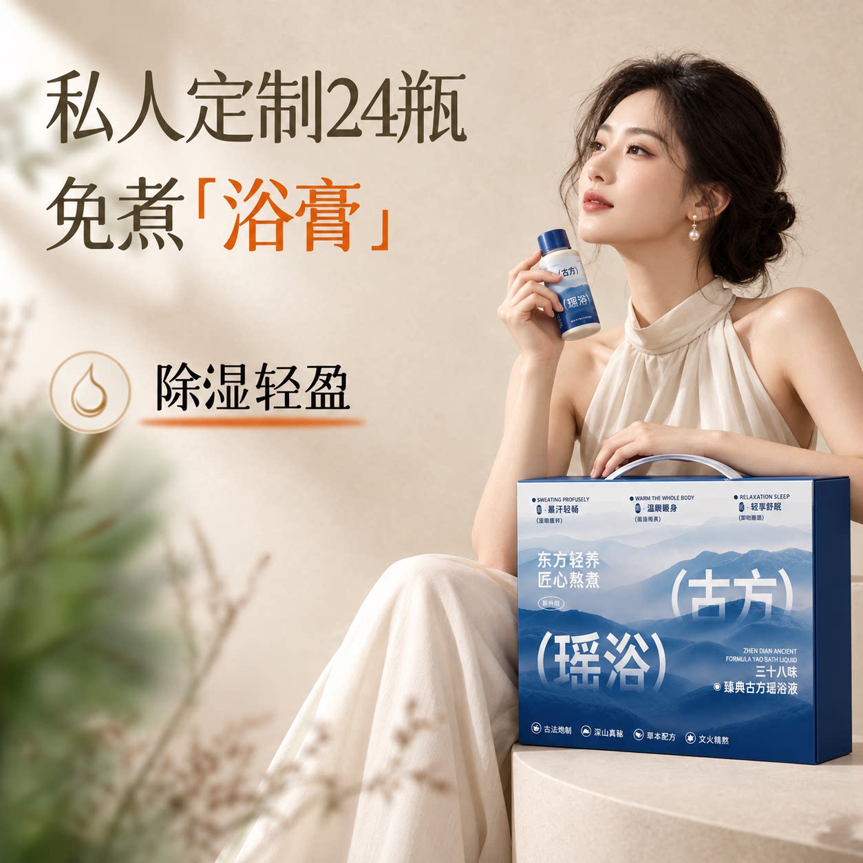 定制款瑶浴礼盒装女士定制调理