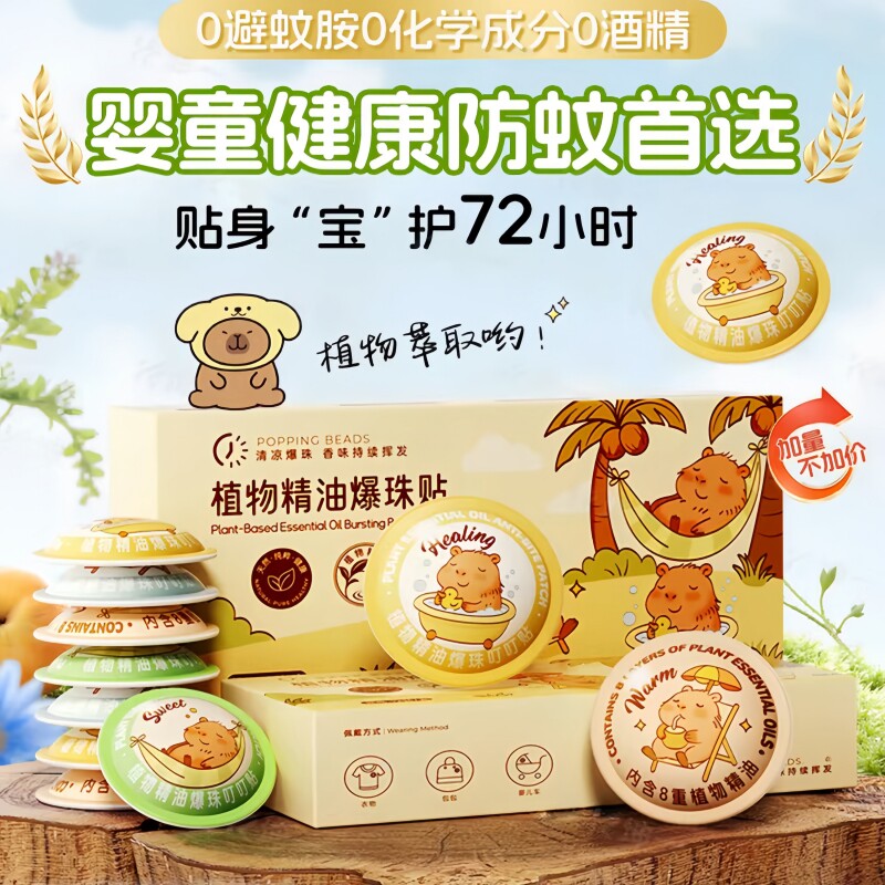 植物精油爆珠贴驱蚊液防蚊成人学生宝宝孕婴儿童专用神器便携贴纸