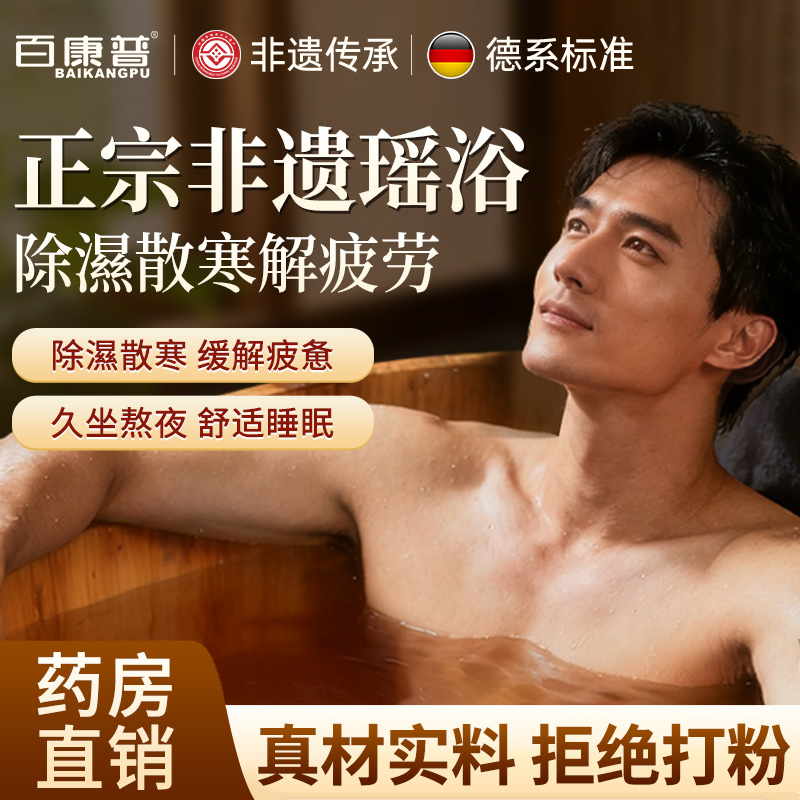 百年非遗&男士专用泡澡瑶浴药包