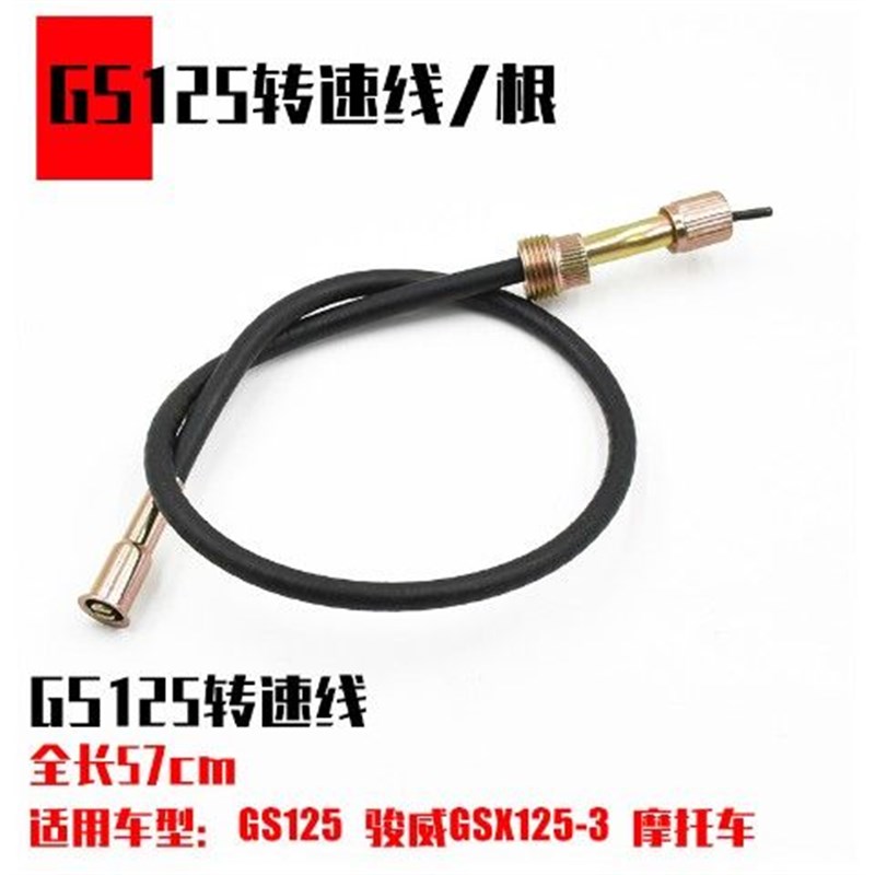 摩托车GS125离合线油门拉线转速线太子GN125仪表线碟刹里程线配件