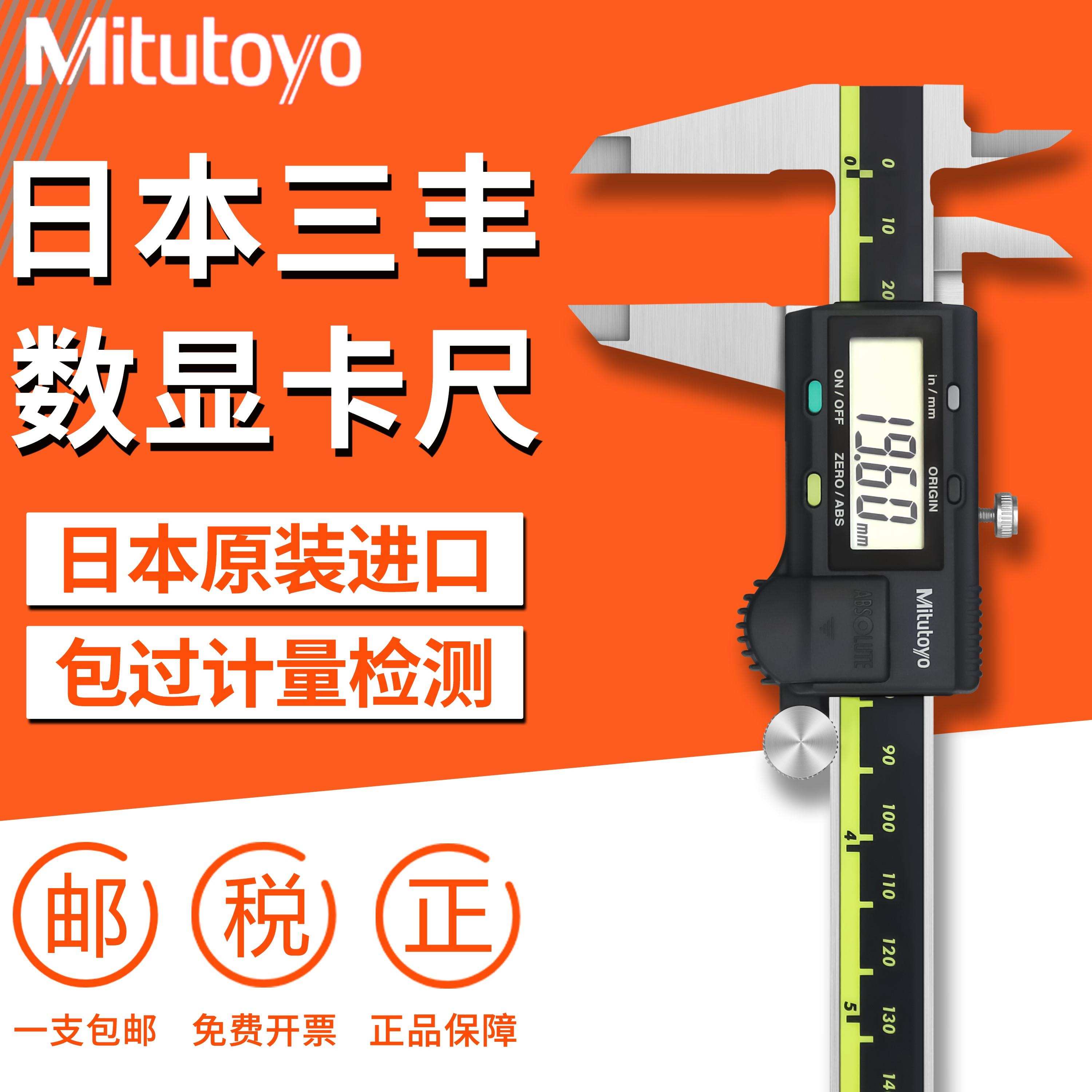 日本三丰mitutoyo进口数显游标卡尺0-150mm电子卡尺200mm500-196