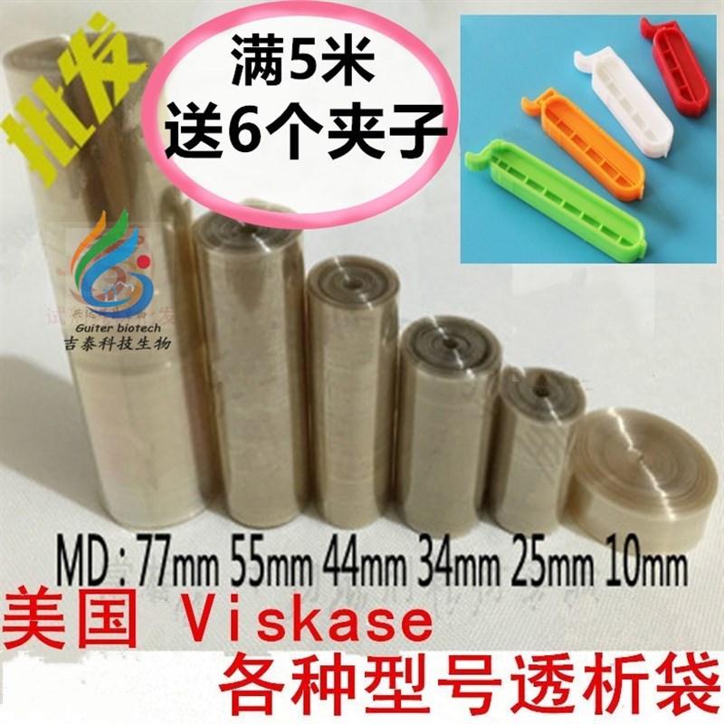 36mm(MD44) 透析袋[MW:3500] USA分装 5m/卷 MW7000/14000送夹子