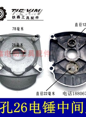 鉄鑫电动工具配件 修理东成2u6电锤中间盖 用滚针小孔中间盖04555