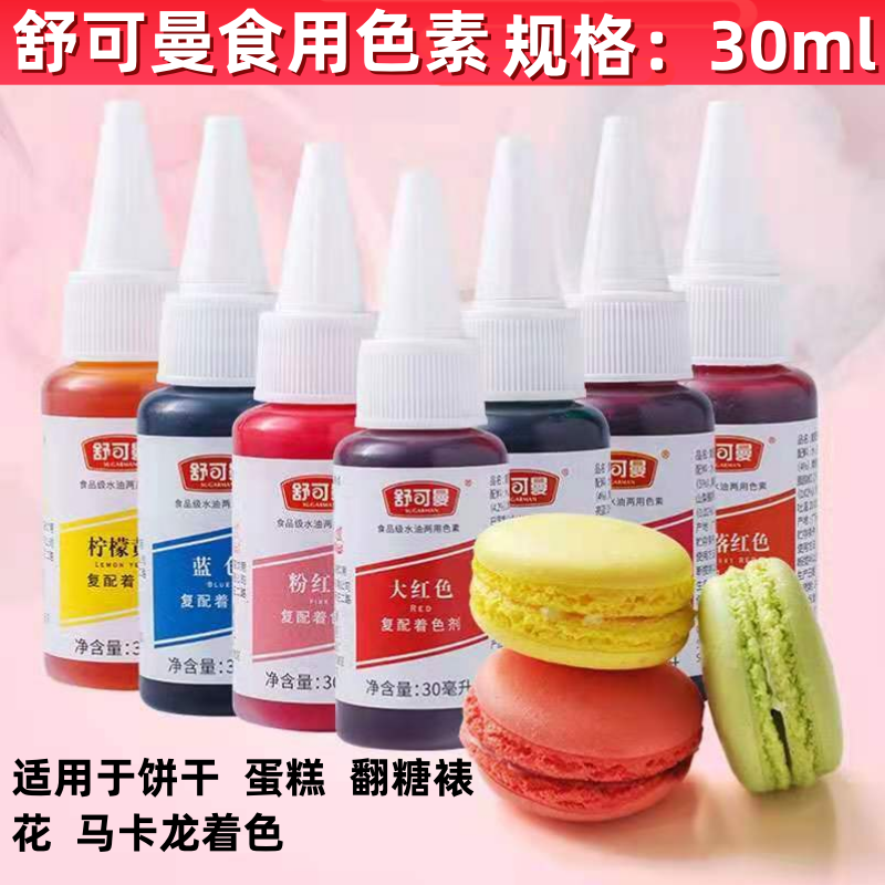 舒可曼食用色素30ml 液体翻糖奶油饼干色素水油两用多色 烘焙原料