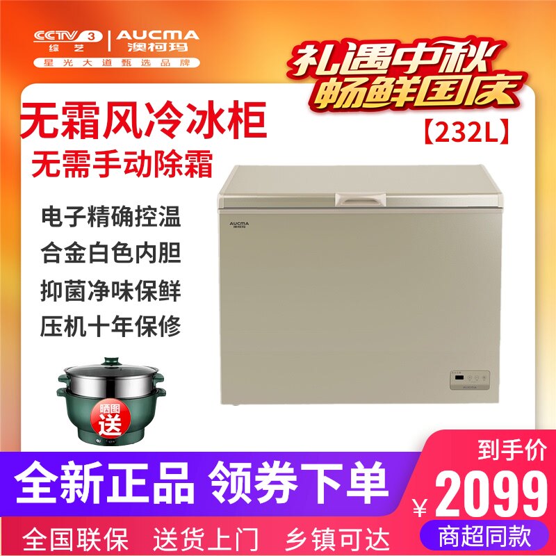 【风冷无霜】风冷无霜冰柜大容量卧式冷柜澳柯玛BC/BD-232WD低噪