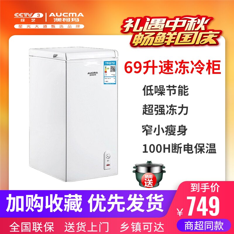 【窄小冷柜】澳柯玛BC/BD-69H立式冷藏冷冻母乳冰柜家用小型冷柜