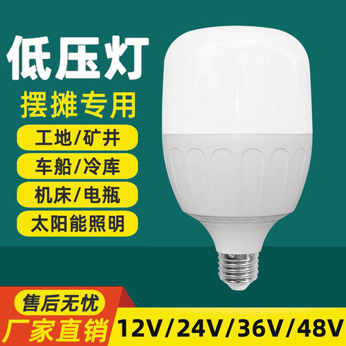 低压led灯泡12v24v36v48v伏E27螺口交直流工地矿井电瓶夜市节能灯
