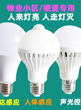 楼道声控灯走廊过道楼梯车库led灯泡红外线人体雷达感应智能家用