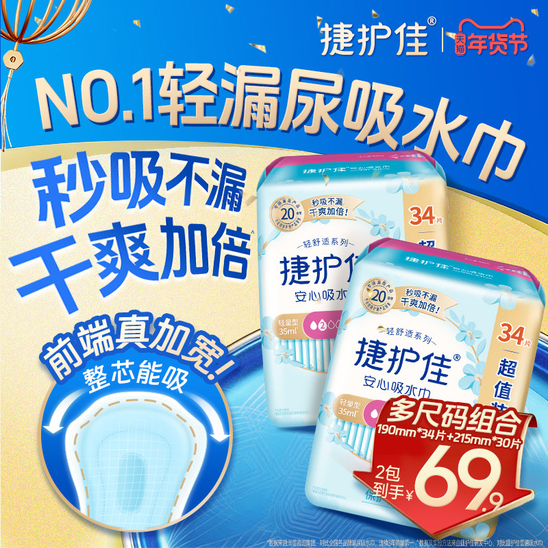 【直播专享】捷护佳安心吸水巾漏尿专用护垫老人孕妇漏尿2包,洗护清洁剂/卫生巾/纸/香薰,吸水巾,淘宝优惠券,粉丝福利购,淘宝优惠卷