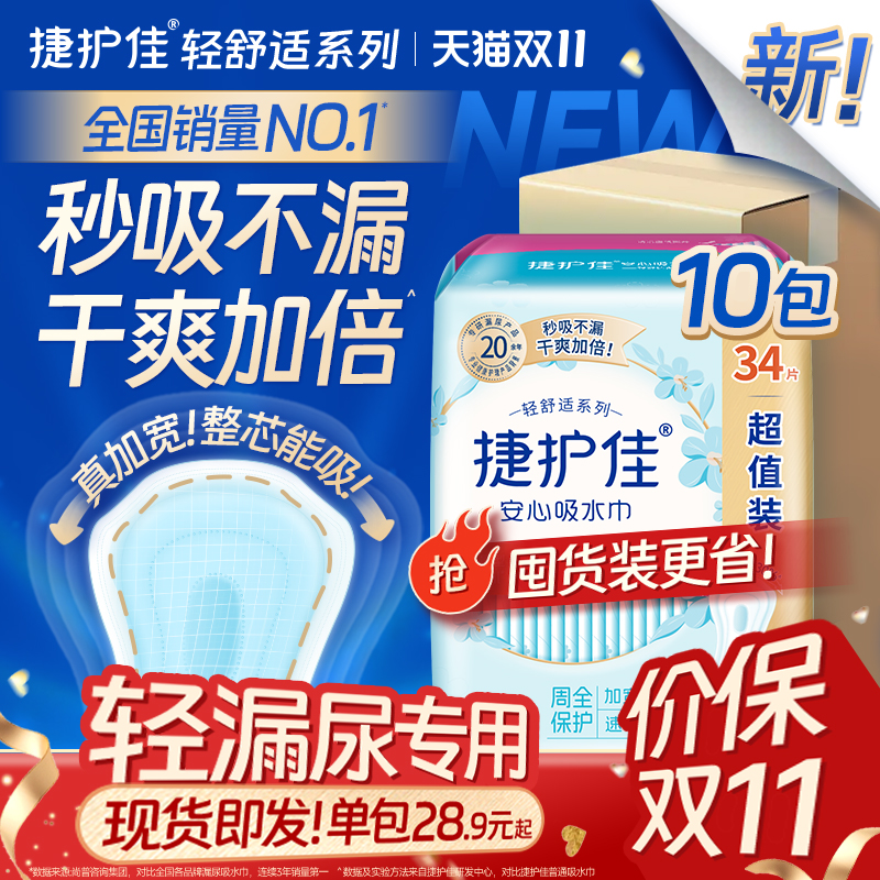 【箱装10包】捷护佳吸水巾漏尿专用护垫漏尿卫生巾老人孕妇女漏尿