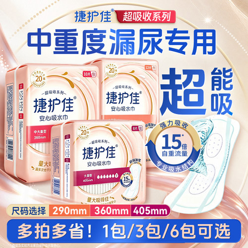 捷护佳漏尿专用吸水巾漏尿专用