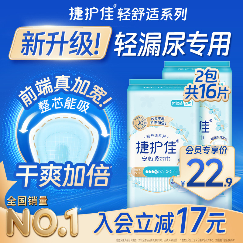 【入会专享价】捷护佳吸水巾漏尿专用护垫老人孕妇女漏尿2包