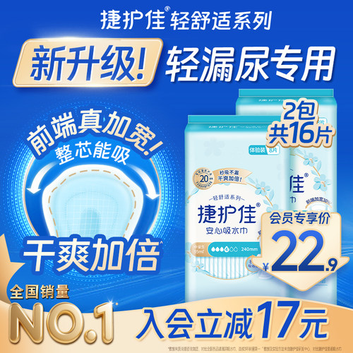 【入会专享价】捷护佳吸水巾漏尿专用护垫老人孕妇女漏尿2包