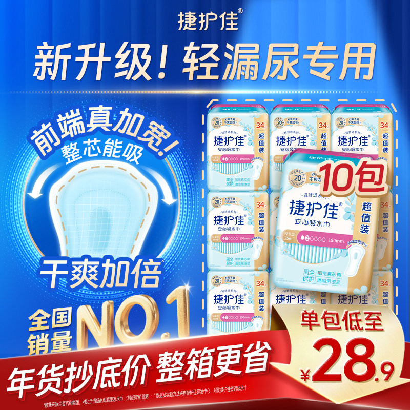 【箱装10包】捷护佳吸水巾漏尿专用护垫漏尿卫生巾老人孕妇女漏尿