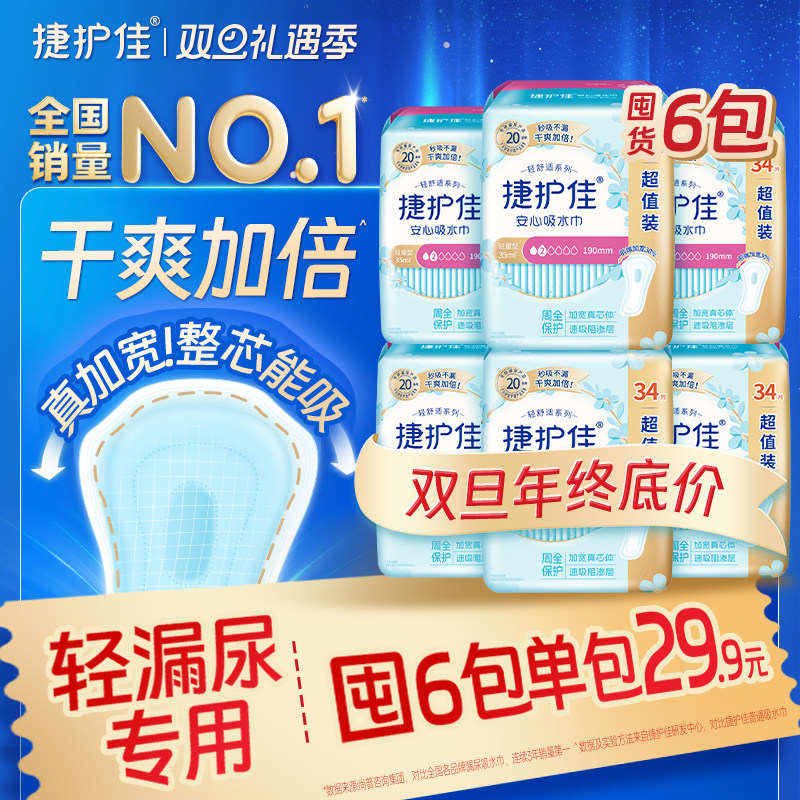 【囤货6包】捷护佳安心吸水巾漏尿专用护垫漏尿专用卫生巾孕妇