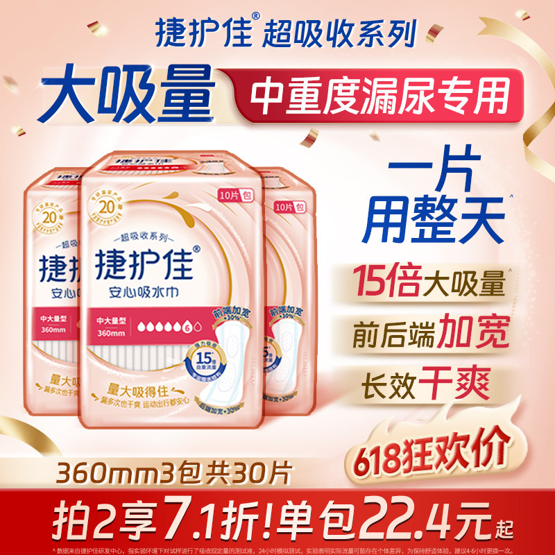 捷护佳安心吸水巾超吸收360mm3包除异味漏尿护垫老人漏尿专用