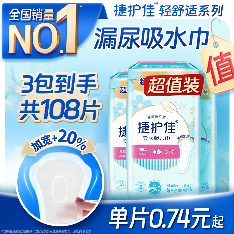 捷护佳安心吸水巾漏尿专用护垫超值装漏尿专用卫生巾孕妇漏尿3包