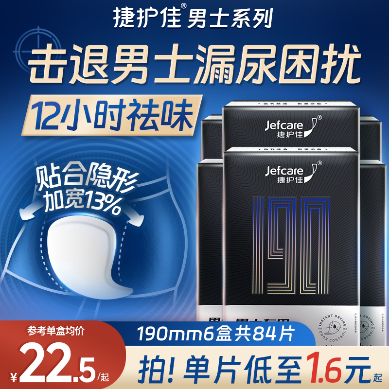 捷护佳男士漏尿专用漏尿专用