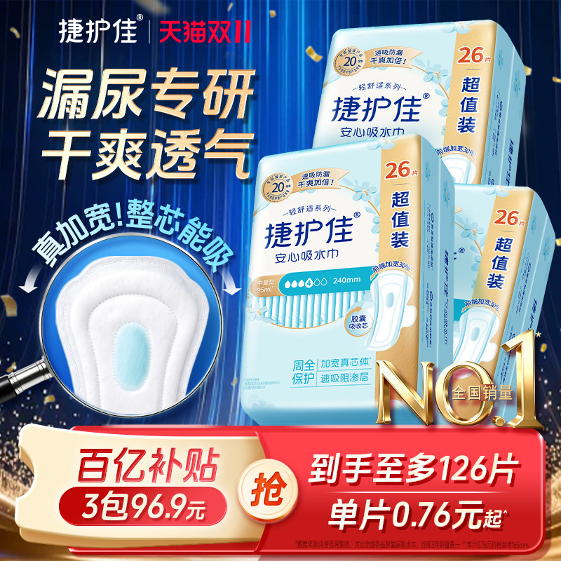 捷护佳安心吸水巾漏尿专用护垫超值装漏尿专用卫生巾孕妇漏尿3包