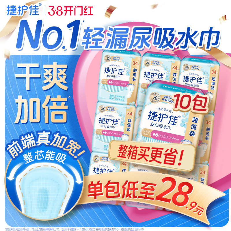 【箱装10包】捷护佳吸水巾漏尿专用护垫漏尿卫生巾老人孕妇女漏尿