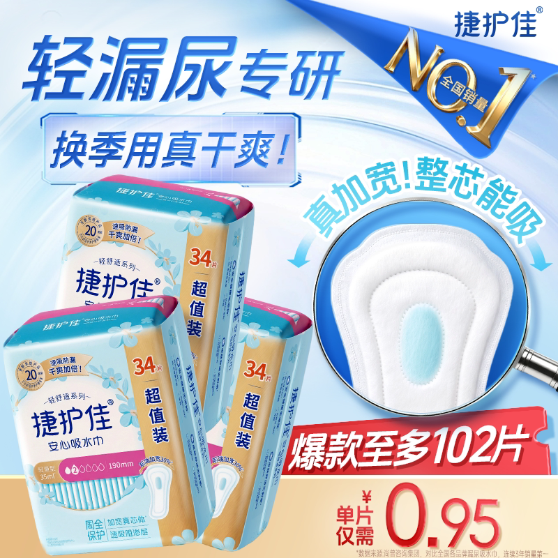 【镇店爆款】捷护佳安心吸水巾漏尿专用护垫卫生巾女老人孕妇3包