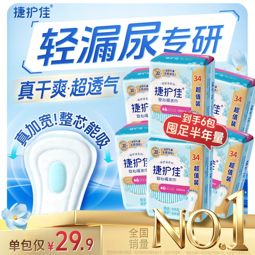 【囤货6包】捷护佳安心吸水巾漏尿专用护垫漏尿专用卫生巾孕妇