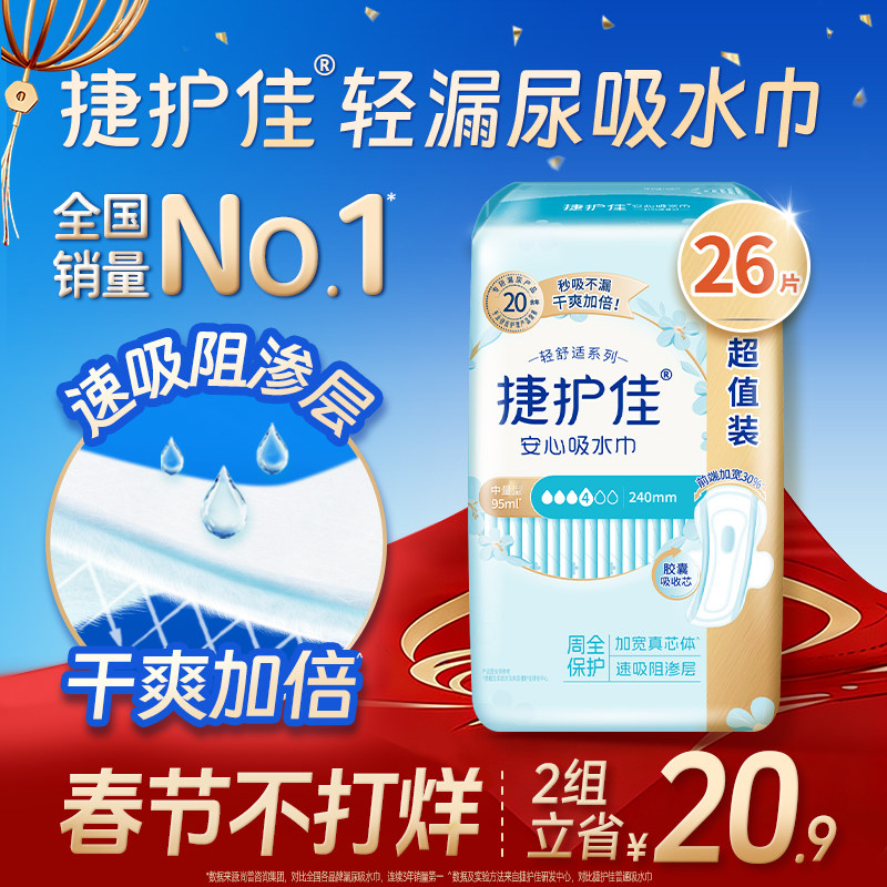 捷护佳漏尿专用护垫吸水巾漏尿专用卫生巾女老人孕妇轻漏尿1包