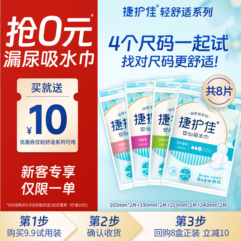 捷护佳安心吸水巾4包便携装8片漏尿专用卫生巾孕妇轻中度漏尿护垫-封面