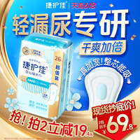 捷护佳漏尿专用护垫吸水巾漏尿专用卫生巾女老人孕妇轻漏尿1包