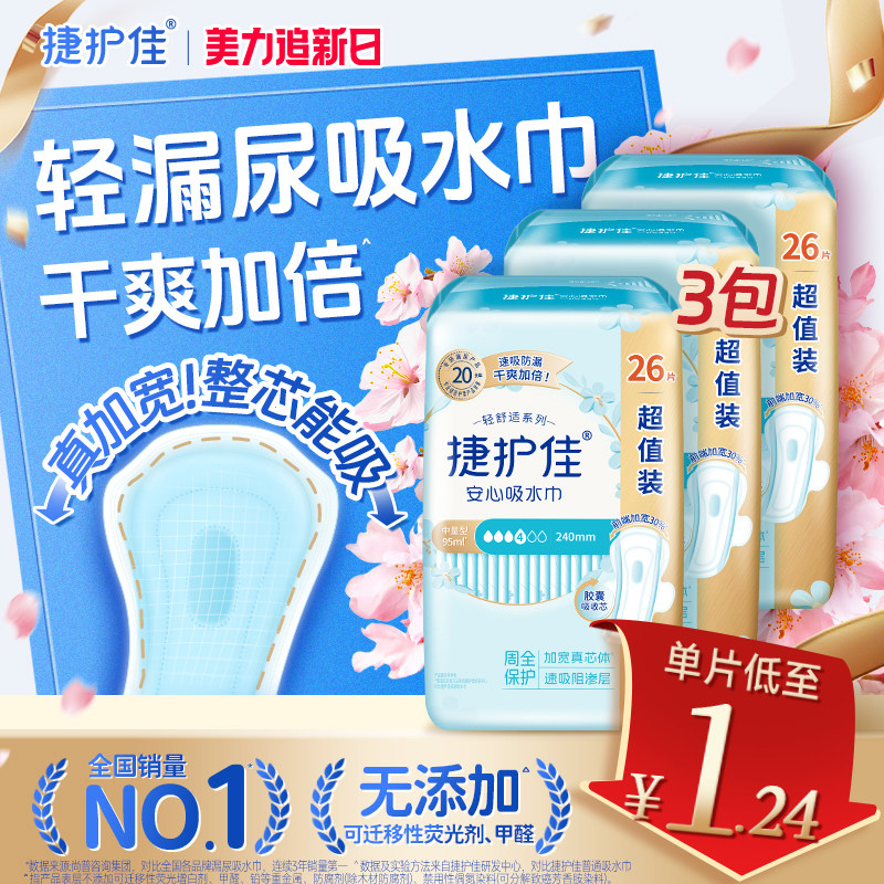 捷护佳安心吸水巾漏尿专用护垫超值装漏尿专用卫生巾孕妇漏尿3包