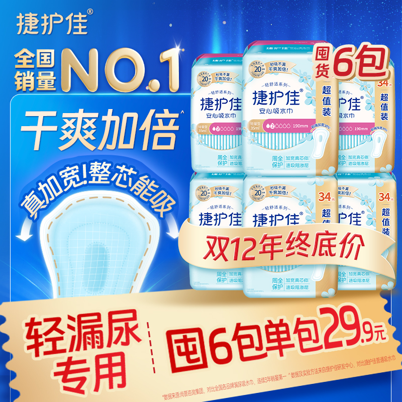 【囤货6包】捷护佳安心吸水巾漏尿专用护垫漏尿专用卫生巾孕妇