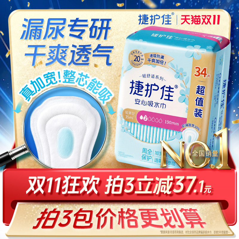 【热销爆款】捷护佳漏尿专用护垫漏尿吸水巾卫生巾老人孕妇1包
