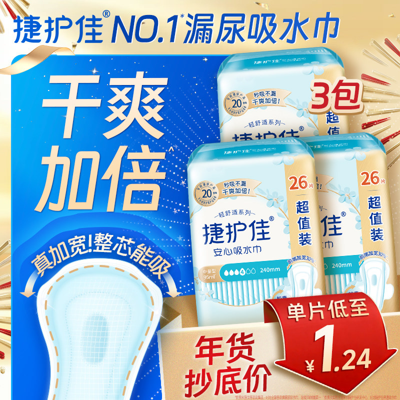 捷护佳安心吸水巾漏尿专用护垫超值装漏尿专用卫生巾孕妇漏尿3包