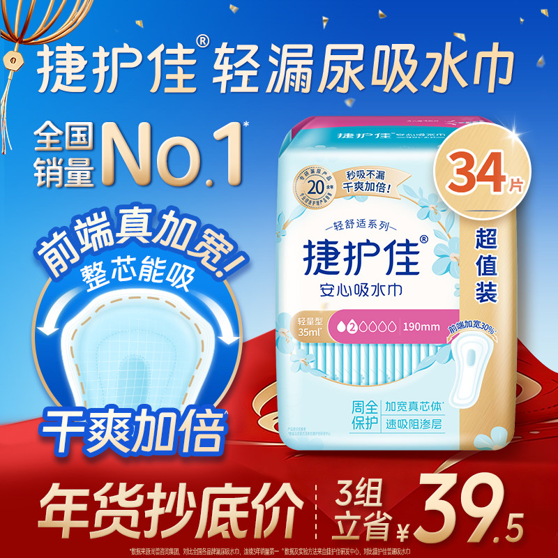 【热销爆款】捷护佳漏尿专用护垫漏尿吸水巾卫生巾女老人孕妇1包,洗护清洁剂/卫生巾/纸/香薰,卫生巾,淘宝优惠券,粉丝福利购,淘宝优惠卷
