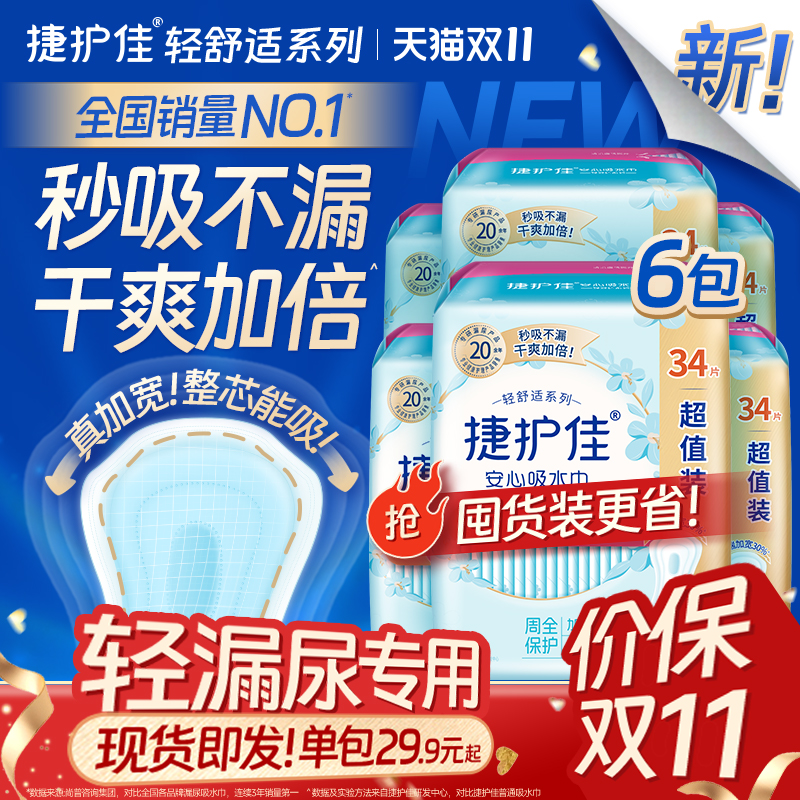【囤货6包】捷护佳安心吸水巾漏尿专用护垫漏尿专用卫生巾孕妇