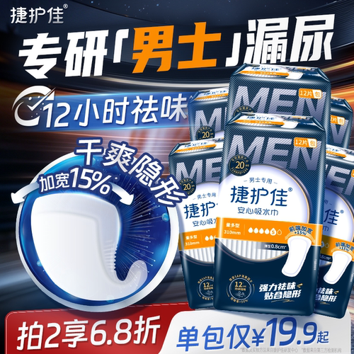 捷护佳男士漏尿专用护垫姨夫巾
