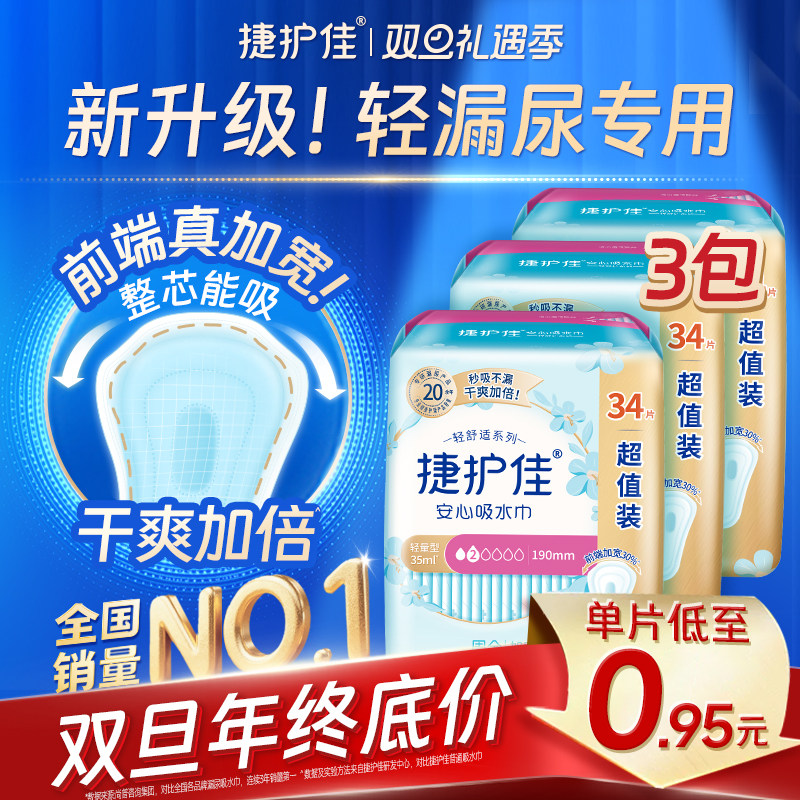 捷护佳安心吸水巾超值装3包