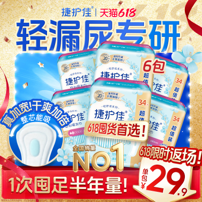 【囤货6包】捷护佳安心吸水巾漏尿专用护垫漏尿专用卫生巾孕妇