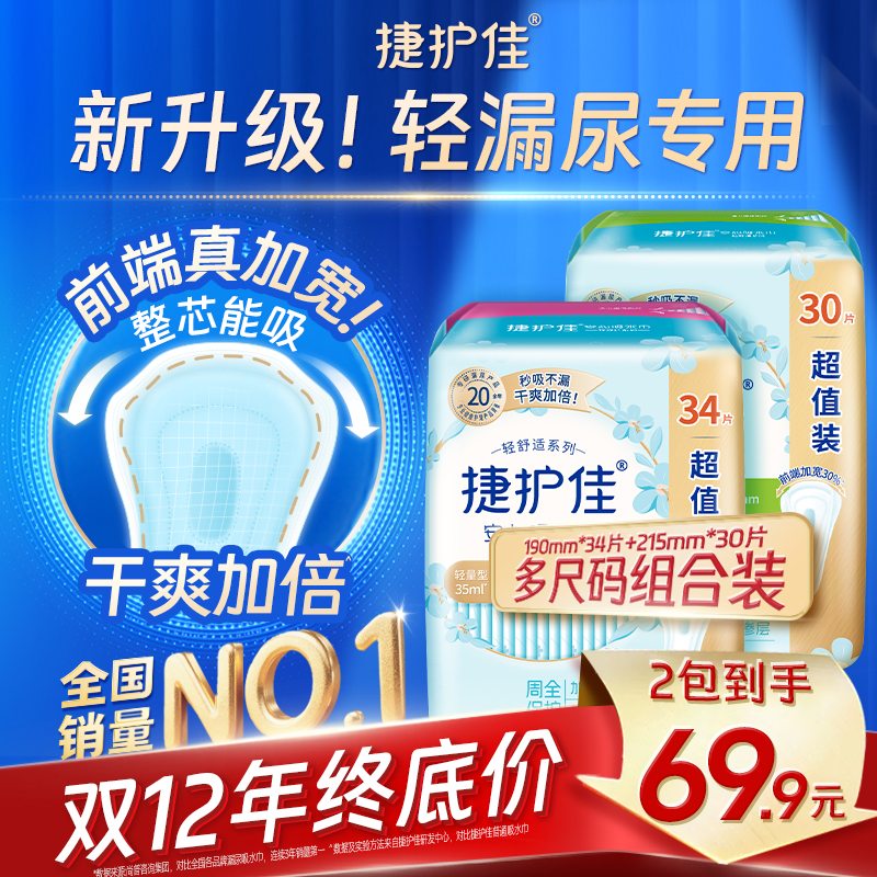 【组合装2包】捷护佳安心吸水巾漏尿专用护垫卫生巾老人孕妇漏尿