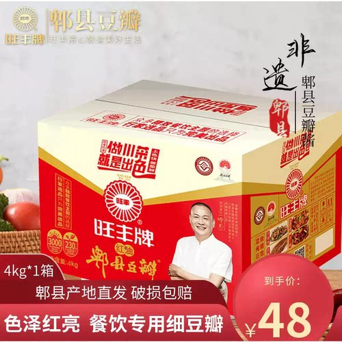 旺丰牌旗舰店4kg红油郫县豆瓣酱