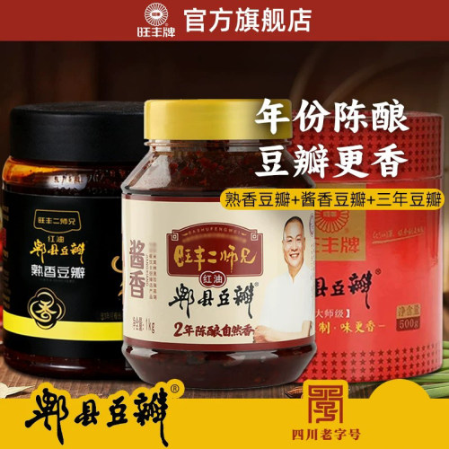 旺丰酱香豆瓣+熟香豆瓣+3年陈酿