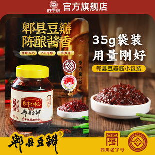 正宗官方旗舰店 迷你小份量二师兄 旺丰郫县豆瓣酱小包装 35g袋装